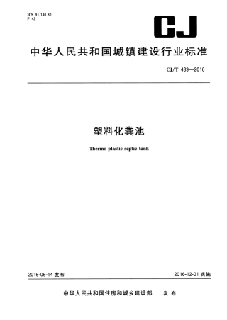CJT489-2016 塑料化粪池.pdf