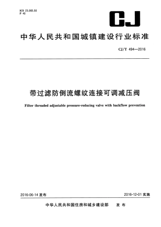 CJT494-2016 带过滤防倒流螺纹连接可调减压阀.pdf
