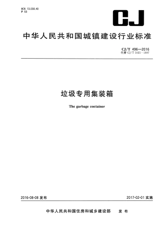 CJT496-2016 垃圾专用集装箱.pdf