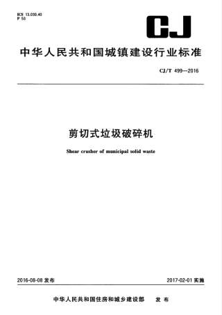CJT499-2016 剪切式垃圾破碎机.pdf