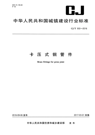 CJT502-2016 卡压式铜管件.pdf