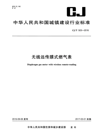 CJT503-2016 无线远传膜式燃气表.pdf