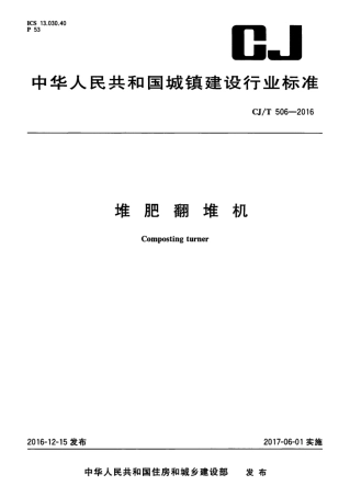 CJT506-2016 堆肥翻堆机.pdf