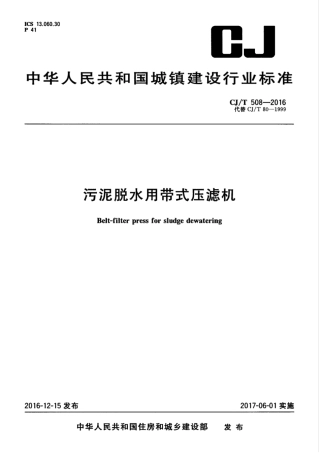 CJT508-2016 污泥脱水用带式压滤机.pdf