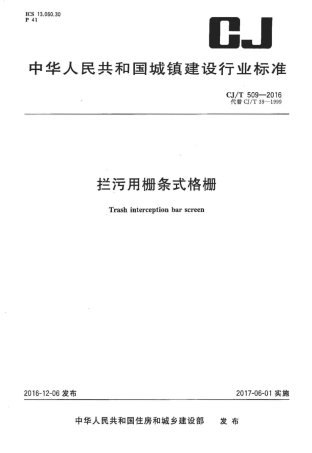 CJT509-2016 拦污用栅条式格珊.pdf