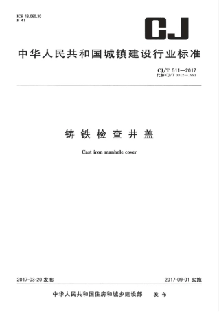 CJT511-2017 铸铁检查井盖.pdf