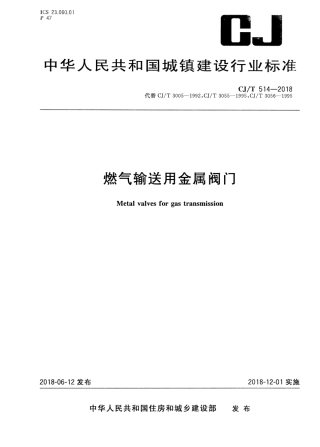 CJT514-2018 燃气输送用金属阀门.pdf
