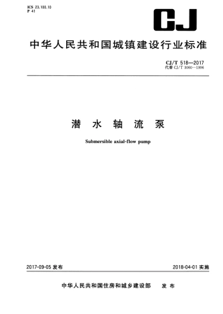 CJT518-2017 潜水轴流.pdf