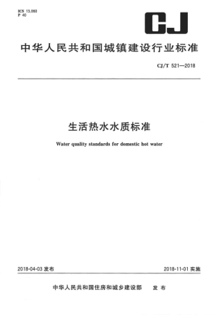 CJT521-2018 生活热水水质标准.pdf