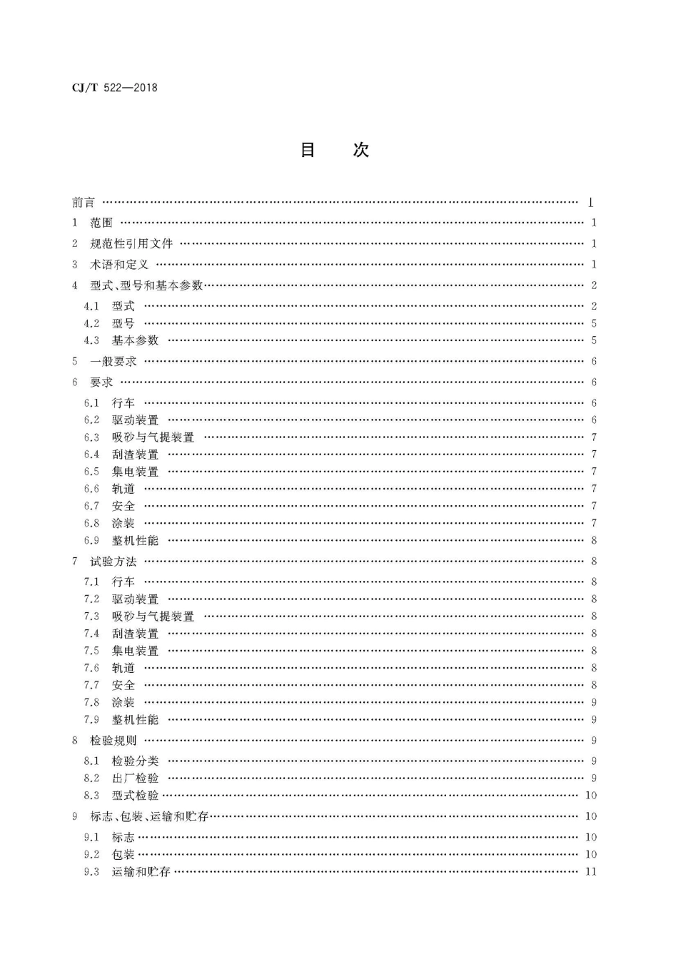 CJT522-2018 污水处理用沉砂池行车式吸砂机.pdf_第2页