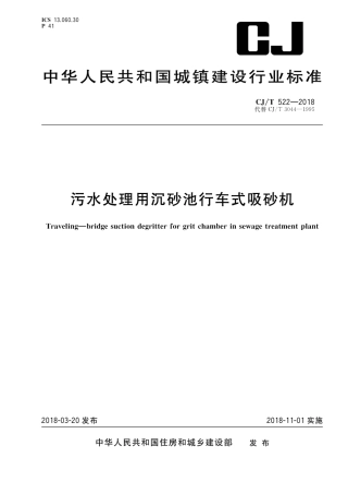 CJT522-2018 污水处理用沉砂池行车式吸砂机.pdf