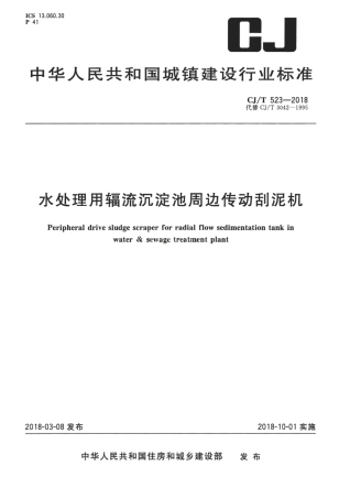CJT523-2018 水处理用辐流沉淀池周边传动刮泥机.pdf