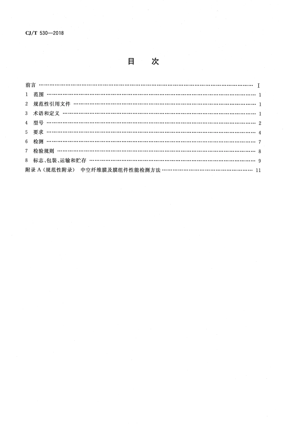 CJT530-2018 饮用水处理用浸没式中空纤维超滤膜组件及装置.pdf_第2页
