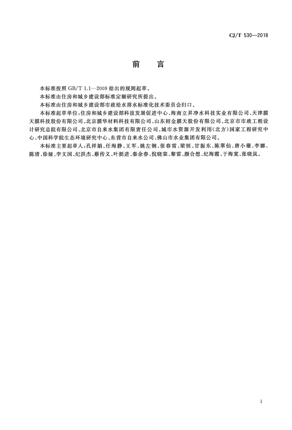 CJT530-2018 饮用水处理用浸没式中空纤维超滤膜组件及装置.pdf_第3页