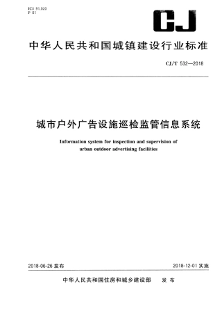 CJT532-2018 城市户外广告设施巡检监管信息系统.pdf