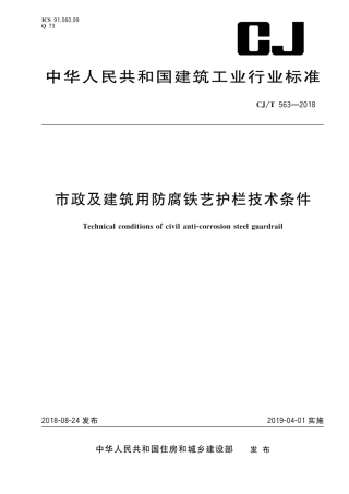 CJT563-2018 市政及建筑用防腐铁艺护栏技术条件.pdf