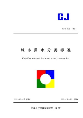 CJT3070-1999 城市用水分类标准.pdf