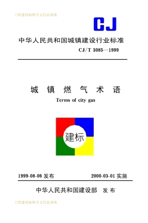 CJT3085-1999 城镇燃气术语.pdf