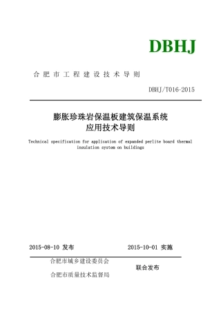 DBHJ_T_016-2015合肥市《膨胀珍珠岩保温板建筑保温系统技术导则》（试用）.pdf