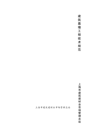 DGJ08-56-2012 上海市建筑幕墙工程技术规程.pdf