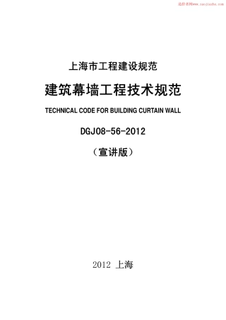 DGJ08-56-2012上海市建筑幕墙工程技术规范.pdf