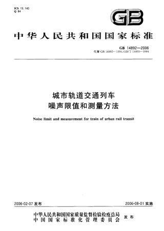 GB 14892-2006 城市轨道交通列车 噪声限值和测量方法.pdf