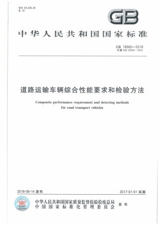 GB 18565-2016 道路运输车辆综合性能和检验方法.pdf