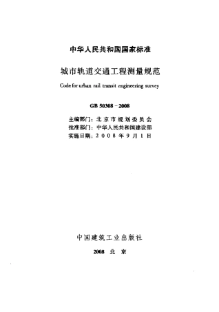 GB 50308-2008 城市轨道交通工程测量规范.pdf