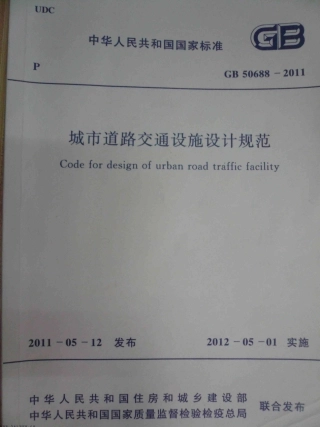 GB 50688-2011 城市道路交通设施设计规范.PDF