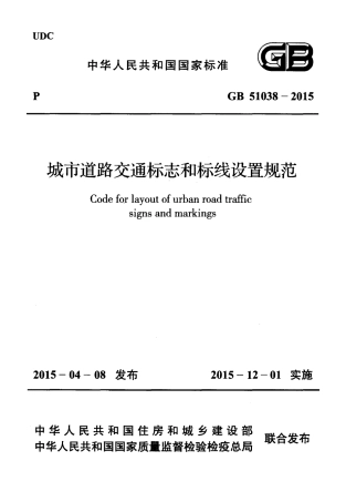GB 51038-2015 城市道路交通标志和标线设置规范.PDF