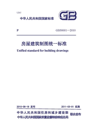 GB50001-2010房屋建筑制图统一标准.pdf