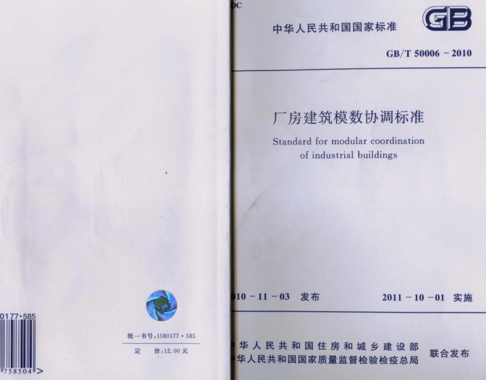 GB50006-2010厂房建筑模数协调标准.pdf_第1页