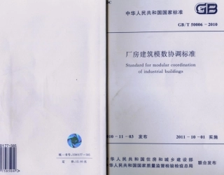 GB50006-2010厂房建筑模数协调标准.pdf