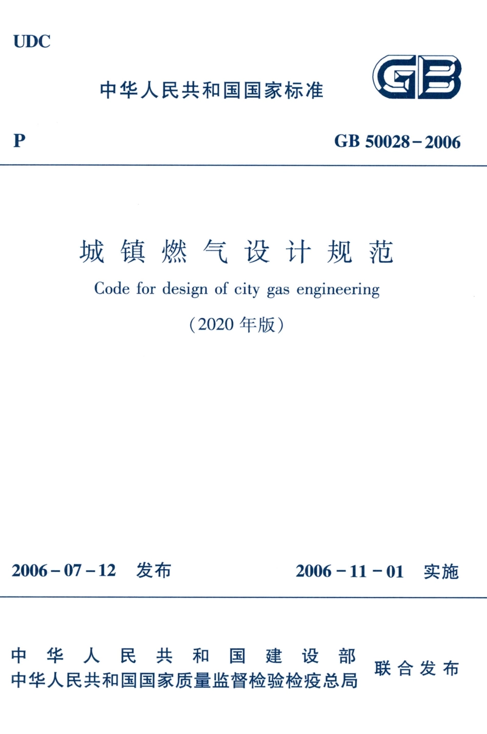 GB50028-2006-2020年版城镇燃气设计规范.pdf_第1页