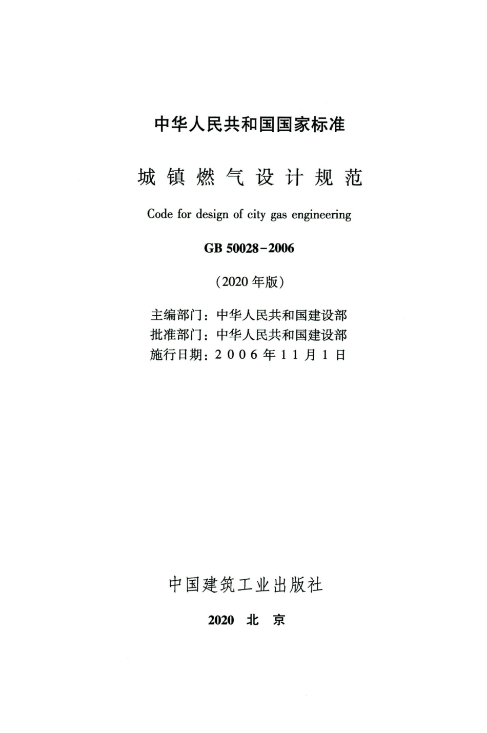 GB50028-2006-2020年版城镇燃气设计规范.pdf_第2页