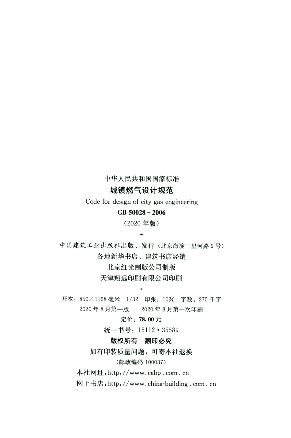 GB50028-2006-2020年版城镇燃气设计规范.pdf_第3页