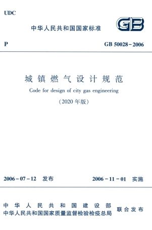 GB50028-2006-2020年版城镇燃气设计规范.pdf