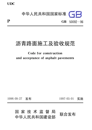 GB50092-1996 沥青路面施工及验收规范.pdf