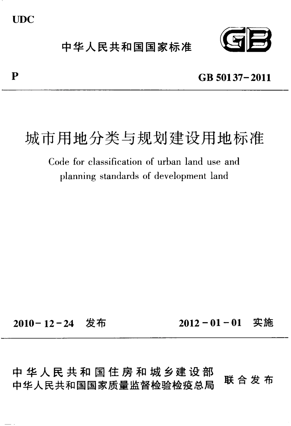 GB50137-2011 城市用地分类与规划建设用地标准.pdf_第1页