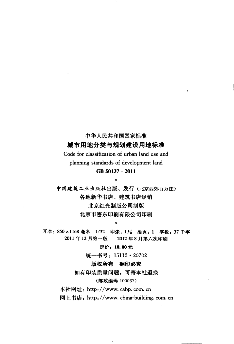 GB50137-2011 城市用地分类与规划建设用地标准.pdf_第3页