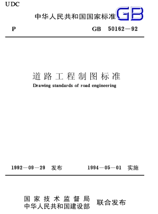 GB50162-1992 道路工程制图标准.pdf