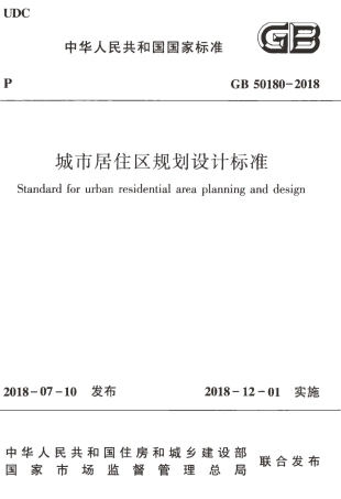 GB50180-2018 城市居住区规划设计标准.pdf