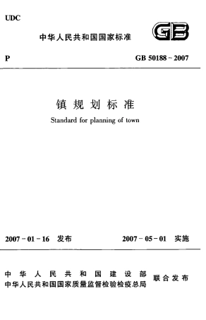 GB50188-2007 镇规划标准.pdf