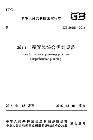 GB50289-2016 城市工程管线综合规划规范.pdf