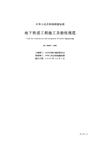 GB50299-1999 地下铁道工程施工及验收规范.pdf