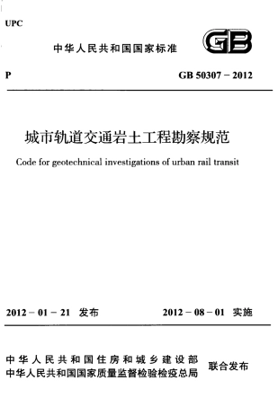 GB50307-2012 城市轨道交通岩土工程勘察规范.pdf