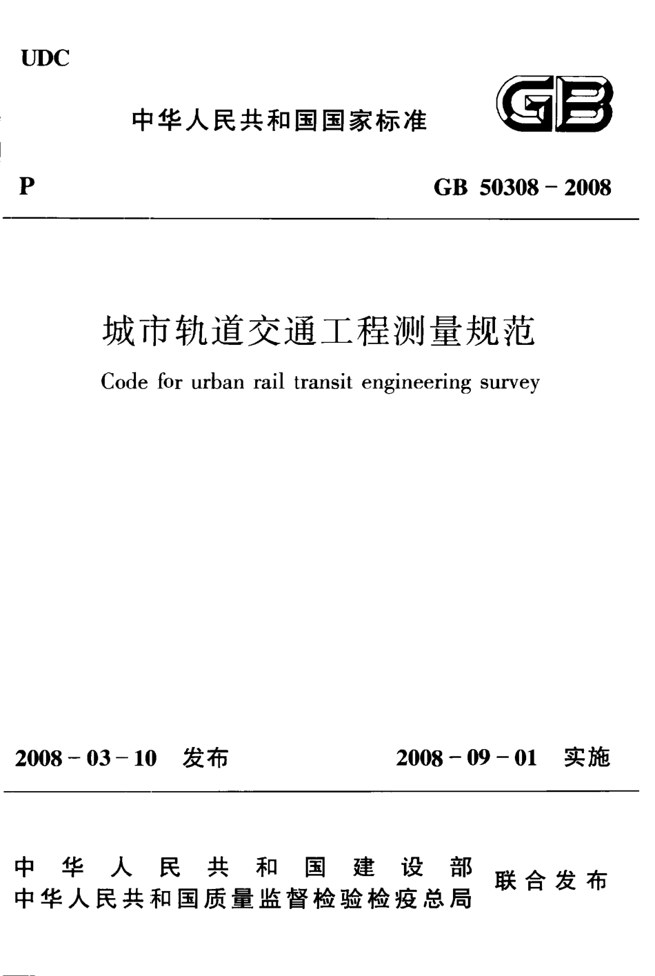 GB50308-2008 城市轨道交通工程测量规范.pdf_第1页
