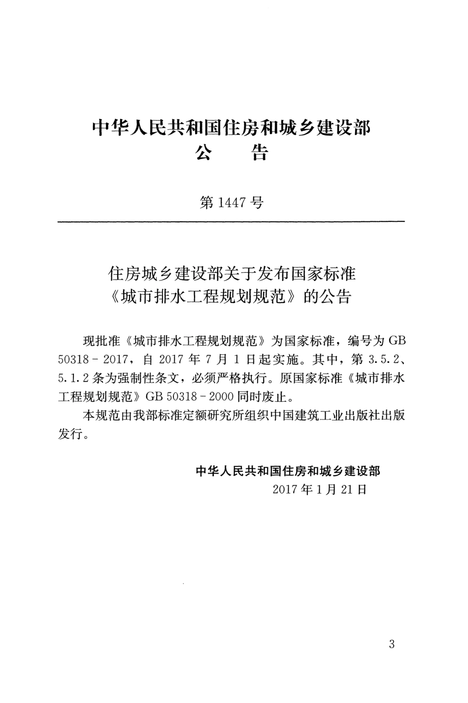 GB50318-2017 城市排水工程规划规范.pdf_第2页