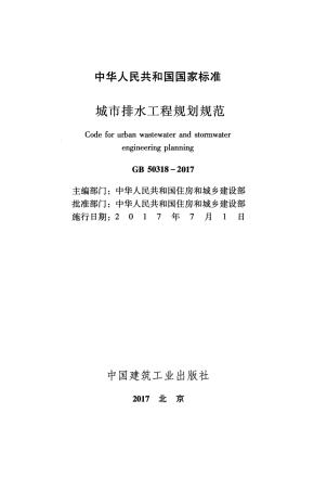 GB50318-2017 城市排水工程规划规范.pdf