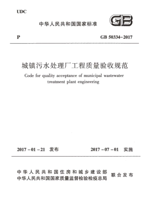 GB50334-2017 城镇污水处理厂工程质量验收规范.pdf